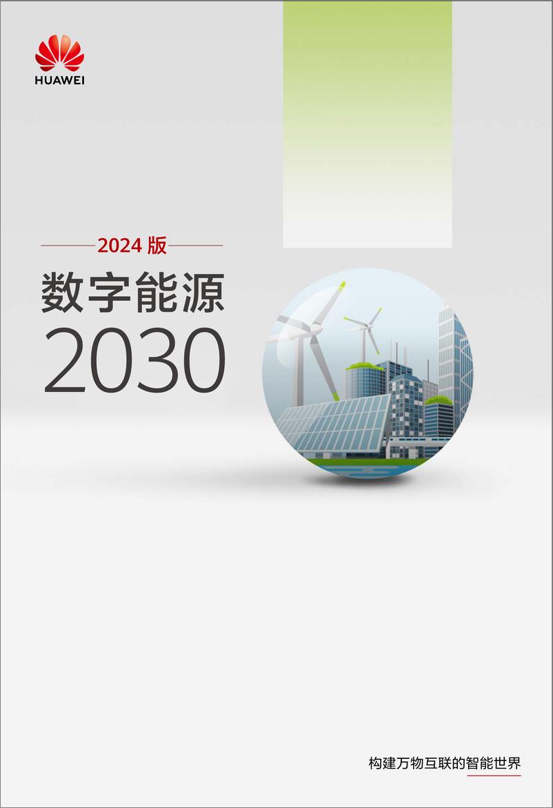 《华为数字能源2030报告（2024版）-24页》 - 第1页预览图