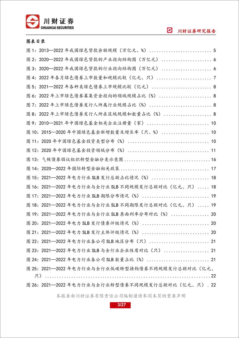 《能源绿金系列研究之一：绿金深化发展，转型金融促电力行业降碳-20230227-川财证券-27页》 - 第4页预览图