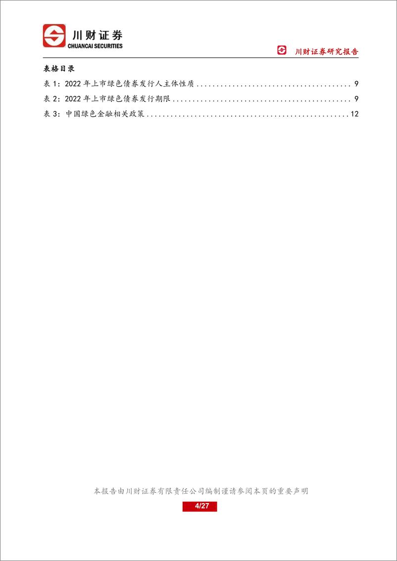 《能源绿金系列研究之一：绿金深化发展，转型金融促电力行业降碳-20230227-川财证券-27页》 - 第5页预览图