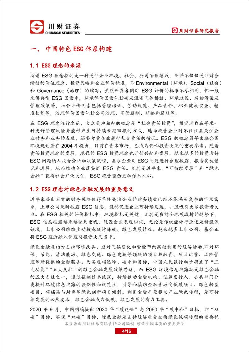 《宏观深度报告：ESG信息披露赋能绿色金融发展-20220816-川财证券-16页》 - 第5页预览图