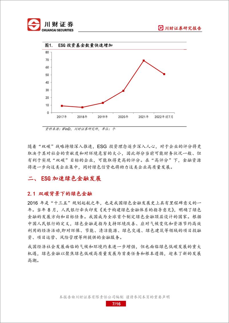 《宏观深度报告：ESG信息披露赋能绿色金融发展-20220816-川财证券-16页》 - 第8页预览图