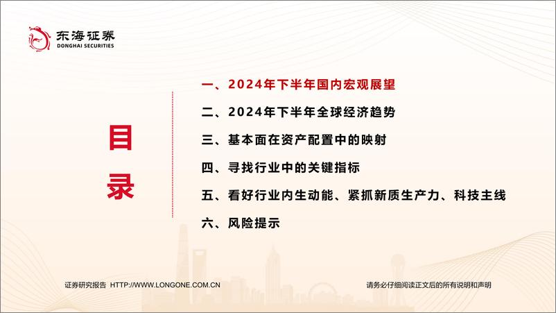 《东海证券-2024年下半年资产配置及行业投资策略_均衡之道》 - 第2页预览图