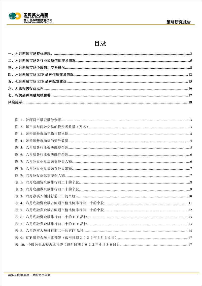 《英大两融策略月报（2022年第1期，总第1期）：6月A股融资融券市场报告-20220705-英大证券-19页》 - 第3页预览图