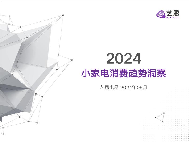 《2024小家电消费趋势洞察》 - 第1页预览图