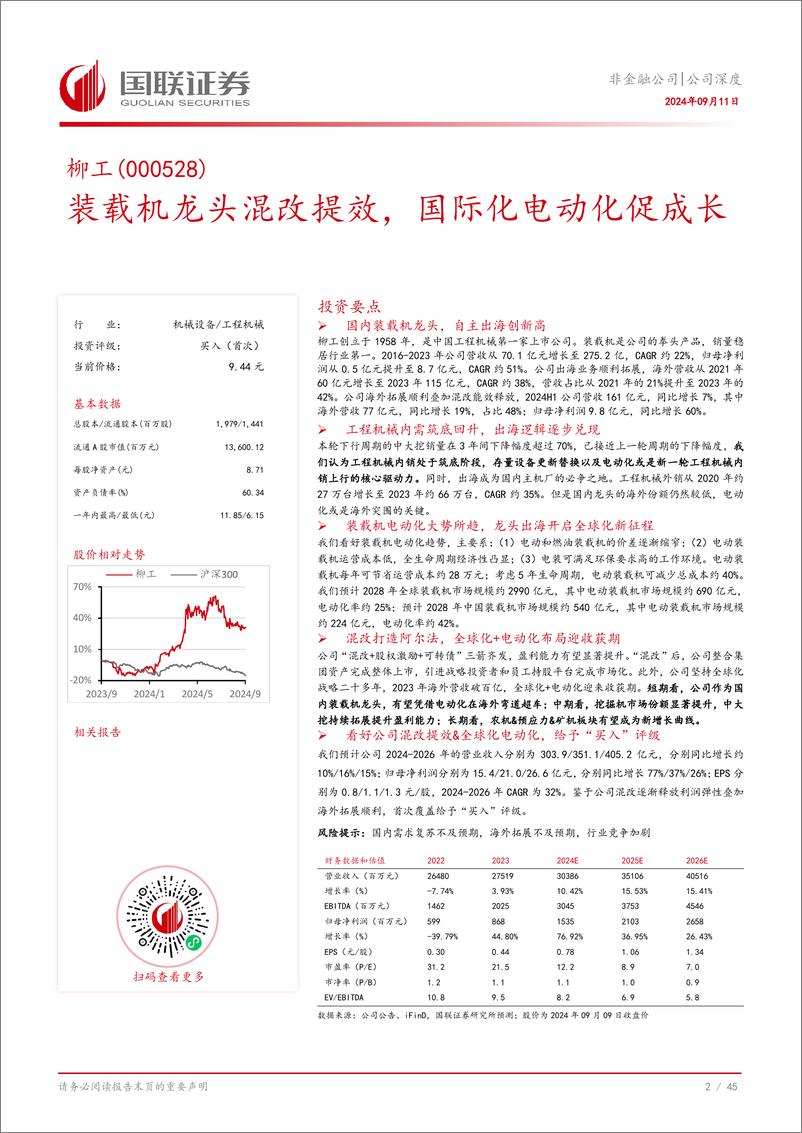 《柳工(000528)装载机龙头混改提效，国际化电动化促成长-240911-国联证券-46页》 - 第3页预览图