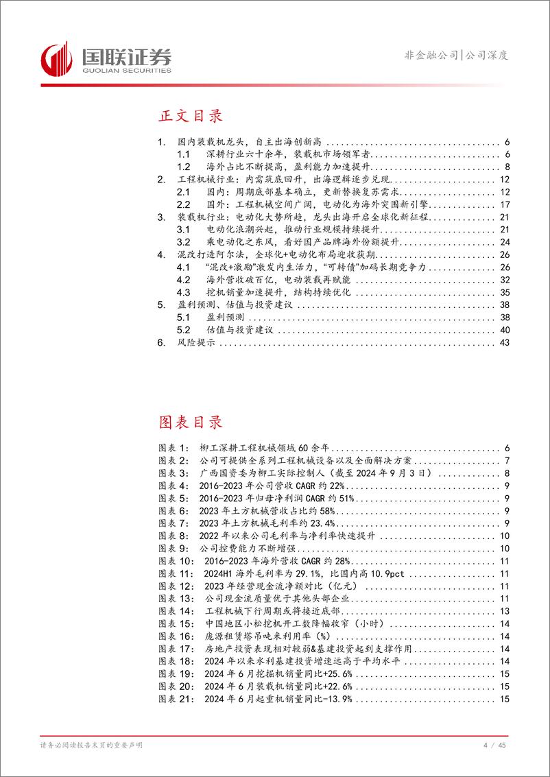 《柳工(000528)装载机龙头混改提效，国际化电动化促成长-240911-国联证券-46页》 - 第5页预览图