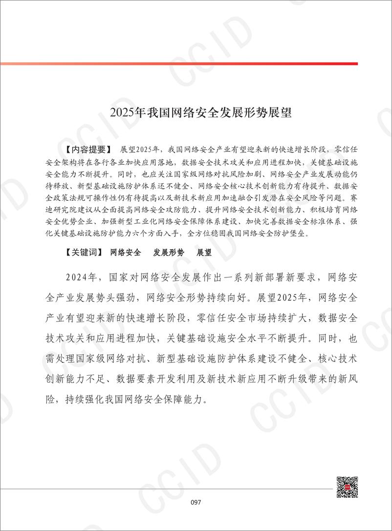 《2025年我国网络安全发展形势展望-1735358289394》 - 第1页预览图