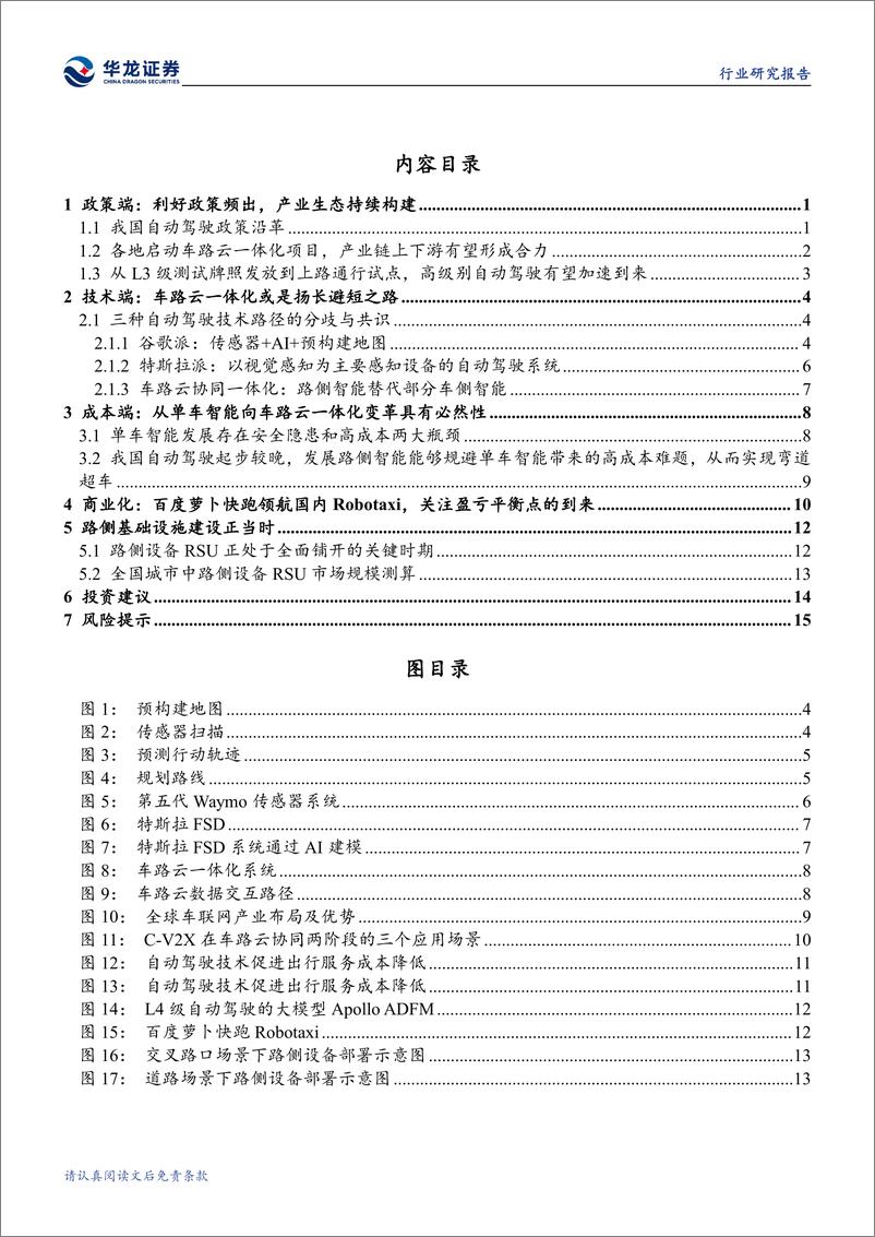 《计算机行业深度报告_多重因素催化下_车路云一体化迎来发展机遇》 - 第3页预览图