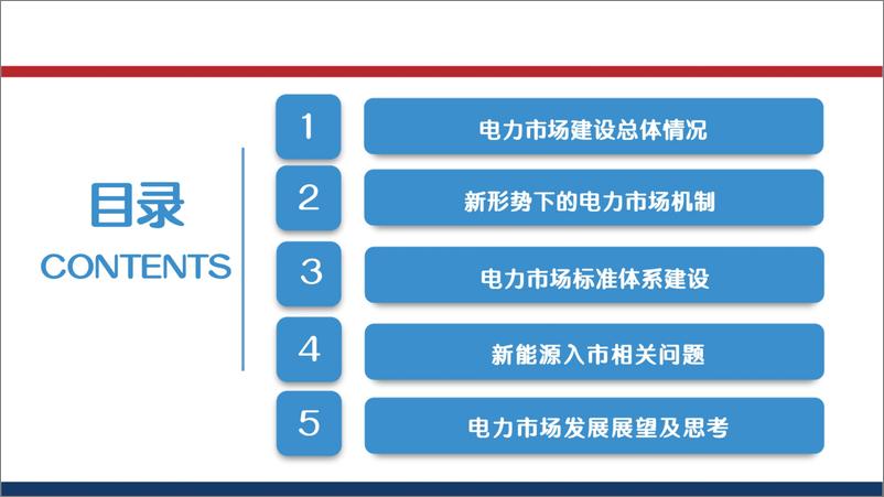 《中电联：我国电力市场建设发展及有关思考研究》 - 第2页预览图