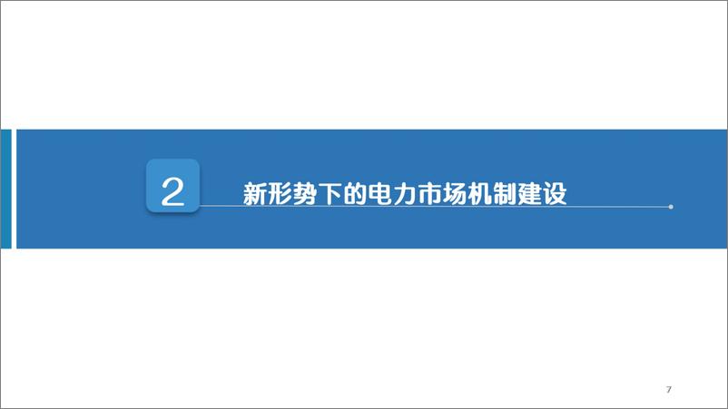 《中电联：我国电力市场建设发展及有关思考研究》 - 第7页预览图