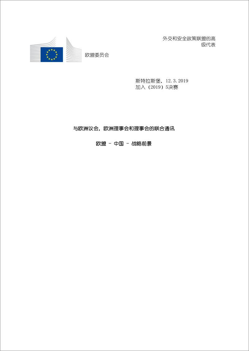 《欧盟-中国再也不能被视为发展中国家：中欧战略展望（中文）-2019.3》 - 第3页预览图