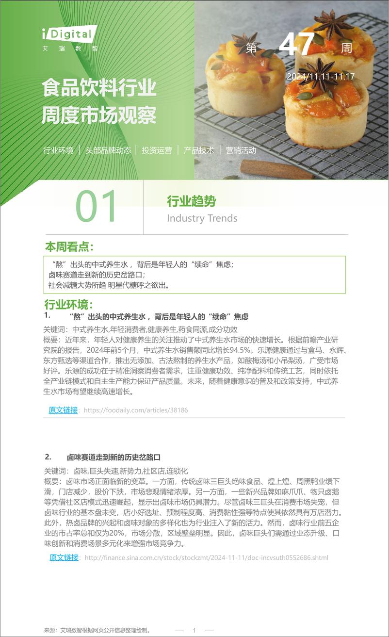 《iR-食品饮料行业周度市场观察-2024年第47周-9页》 - 第1页预览图