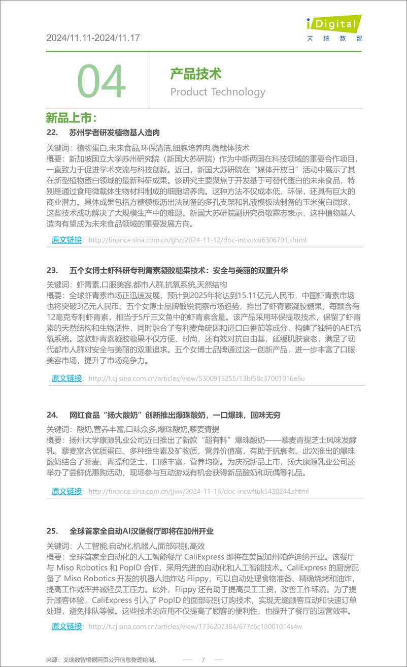 《iR-食品饮料行业周度市场观察-2024年第47周-9页》 - 第7页预览图