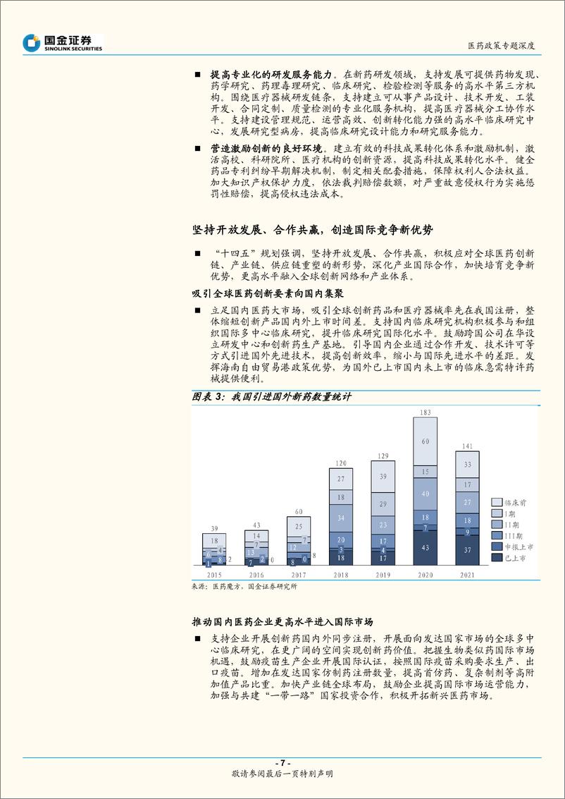 《医药健康行业专题研究报告：十四五医药工业规划，看好医药行业新机遇》 - 第8页预览图