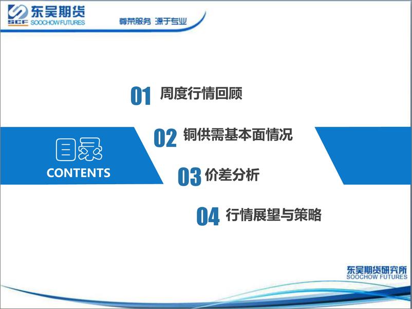 《铜周度策略报告：全球经济前景黯淡，铜价反弹乏力-20220718-东吴期货-33页》 - 第3页预览图