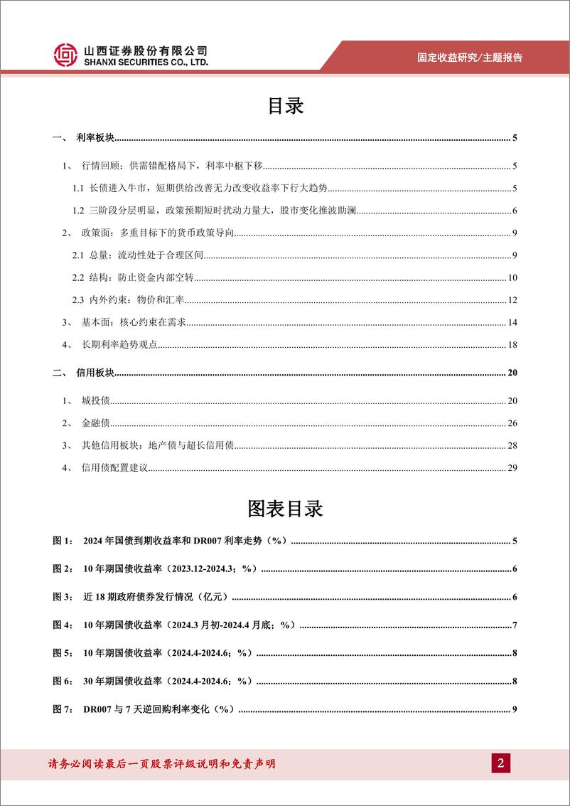 《债市中期策略展望：奋楫者进-240709-山西证券-31页》 - 第2页预览图