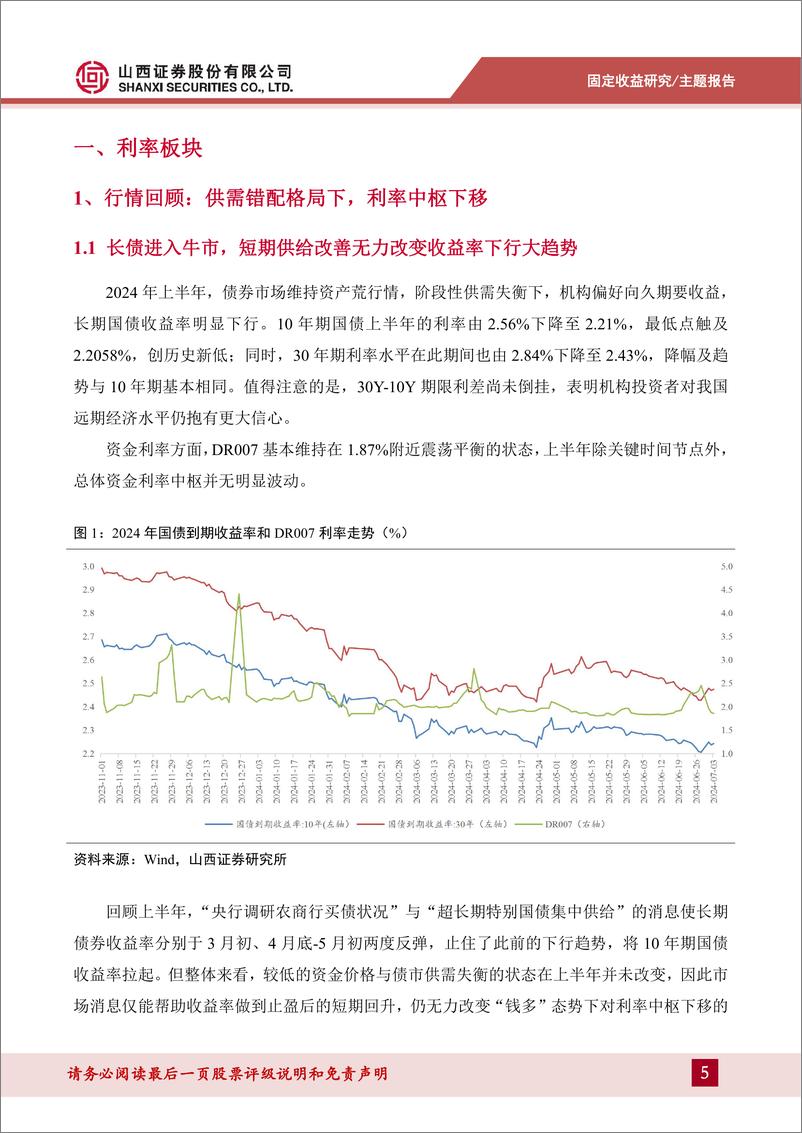 《债市中期策略展望：奋楫者进-240709-山西证券-31页》 - 第5页预览图