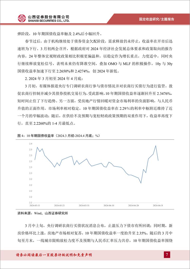 《债市中期策略展望：奋楫者进-240709-山西证券-31页》 - 第7页预览图