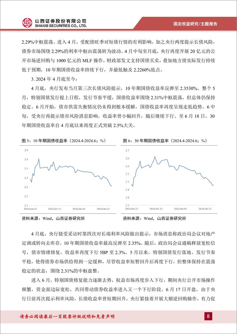 《债市中期策略展望：奋楫者进-240709-山西证券-31页》 - 第8页预览图