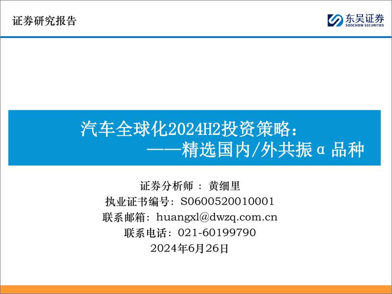 《汽车行业全球化2024H2投资策略：精选国内／外共振α品种-240626-东吴证券-43页》 - 第1页预览图