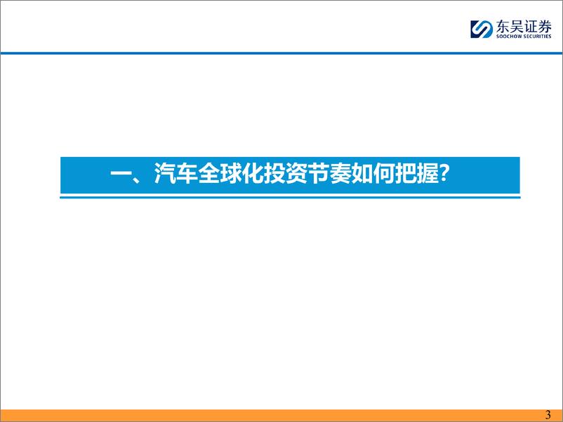 《汽车行业全球化2024H2投资策略：精选国内／外共振α品种-240626-东吴证券-43页》 - 第3页预览图