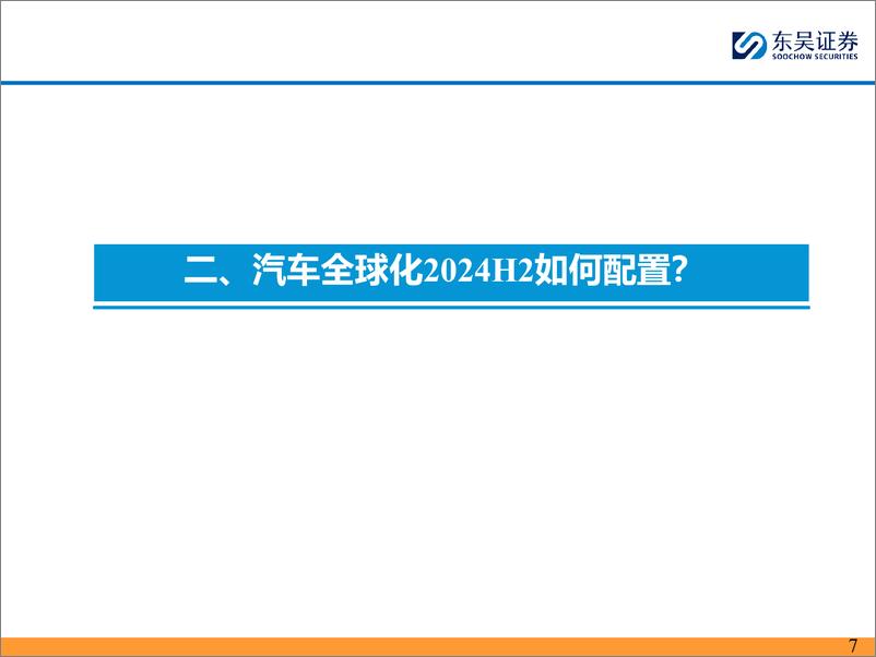 《汽车行业全球化2024H2投资策略：精选国内／外共振α品种-240626-东吴证券-43页》 - 第7页预览图