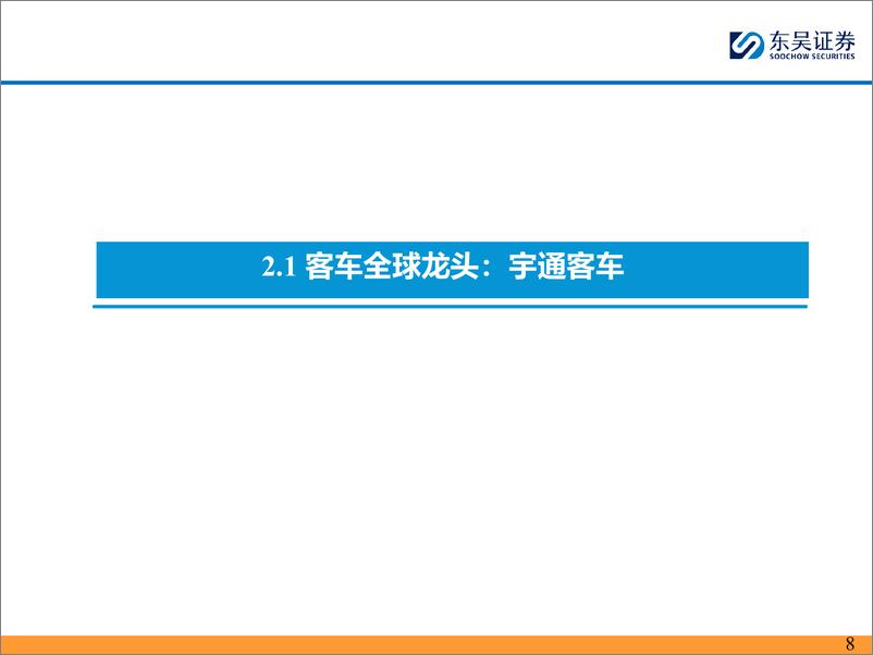 《汽车行业全球化2024H2投资策略：精选国内／外共振α品种-240626-东吴证券-43页》 - 第8页预览图