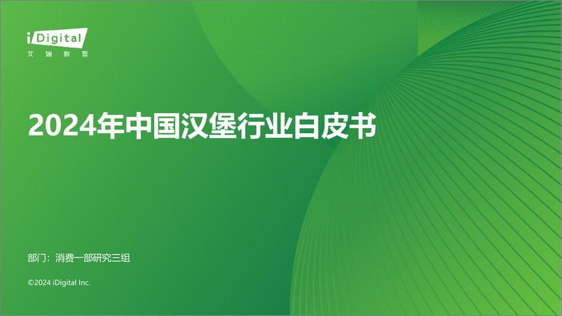 《2024年中国汉堡行业白皮书》 - 第1页预览图