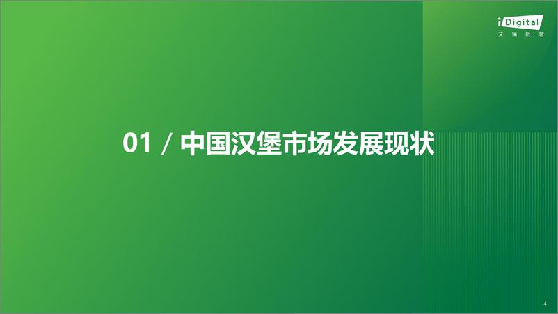 《2024年中国汉堡行业白皮书》 - 第4页预览图