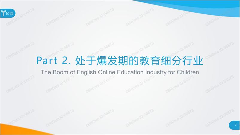 《2018中国少儿在线英语教育行业研究报告》 - 第7页预览图