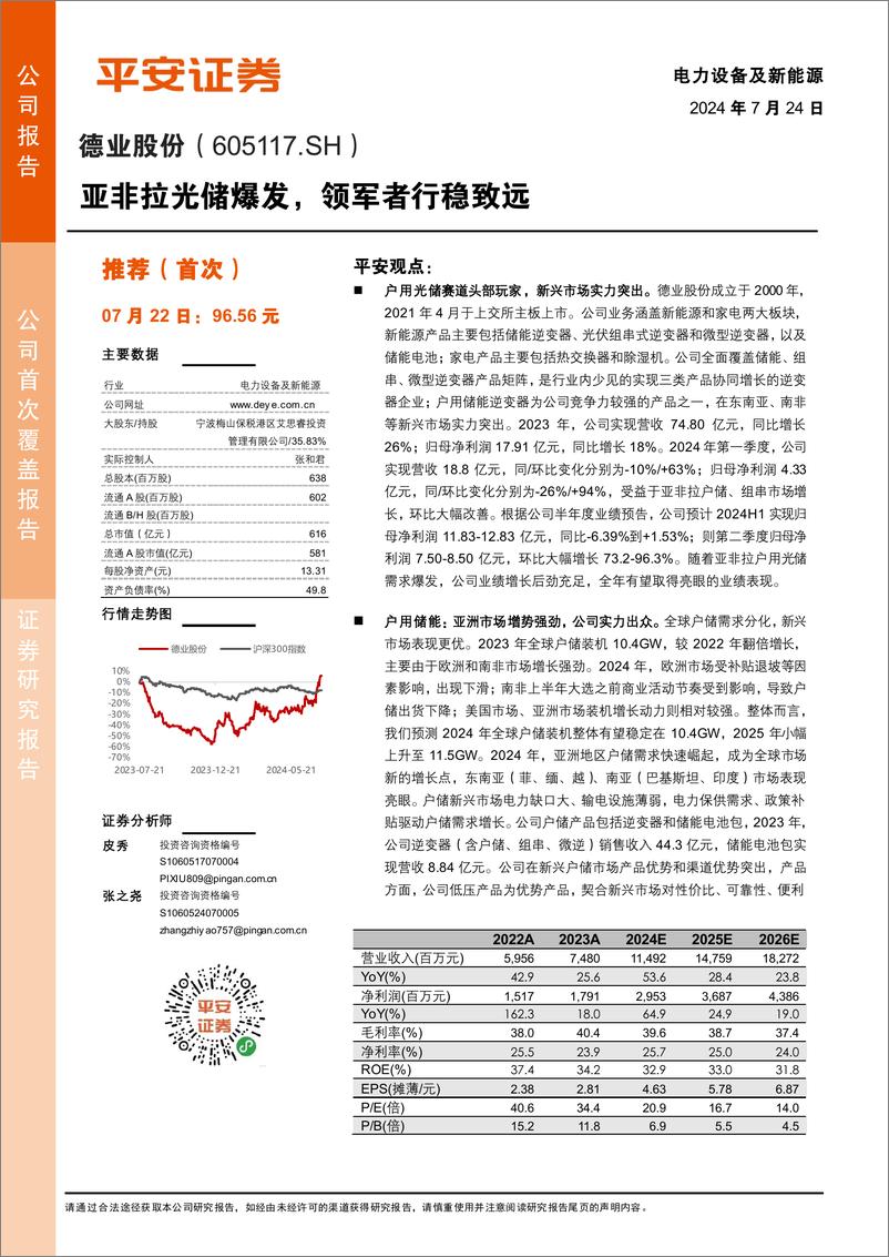 《德业股份(605117)亚非拉光储爆发，领军者行稳致远-240724-平安证券-32页》 - 第1页预览图