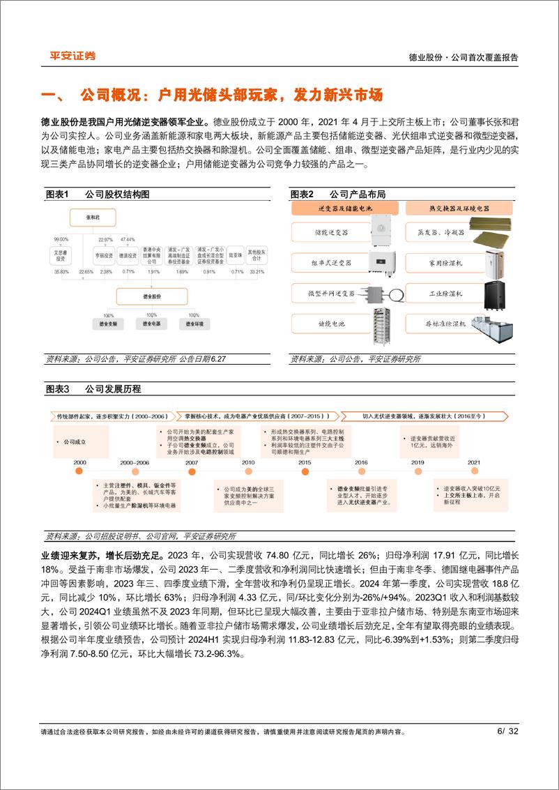 《德业股份(605117)亚非拉光储爆发，领军者行稳致远-240724-平安证券-32页》 - 第6页预览图