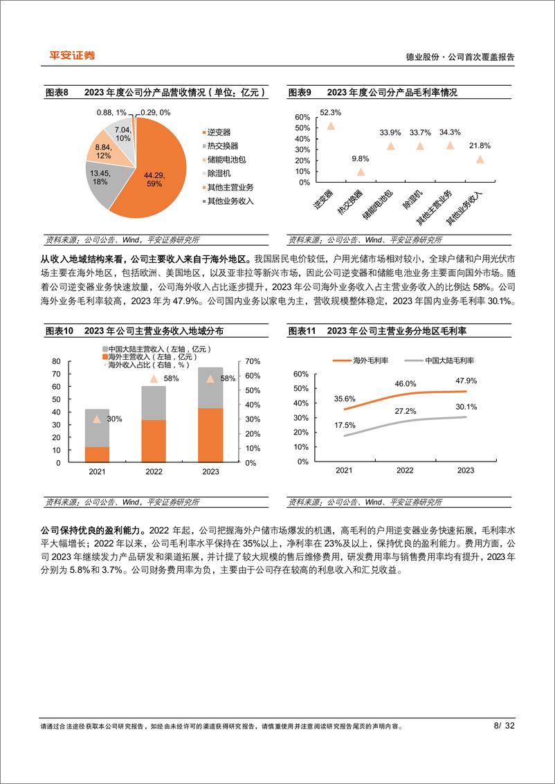 《德业股份(605117)亚非拉光储爆发，领军者行稳致远-240724-平安证券-32页》 - 第8页预览图