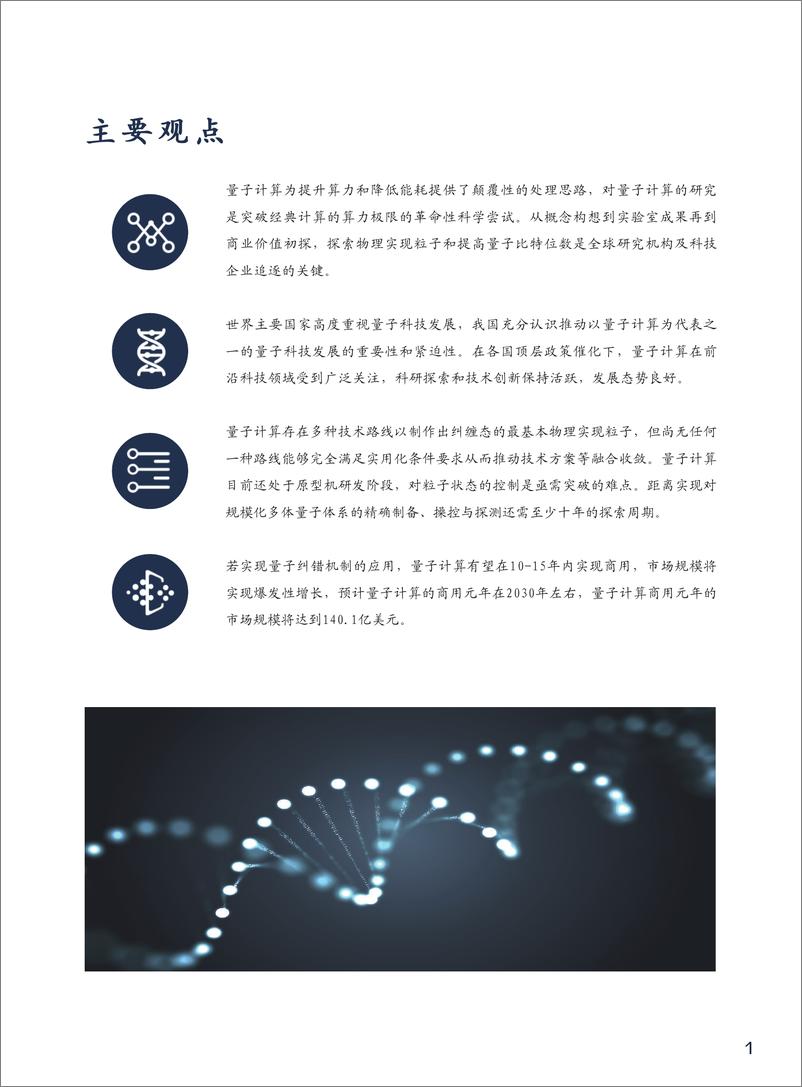 《赛迪-2021量子计算技术创新与趋势展望-2021.5-20页》 - 第6页预览图