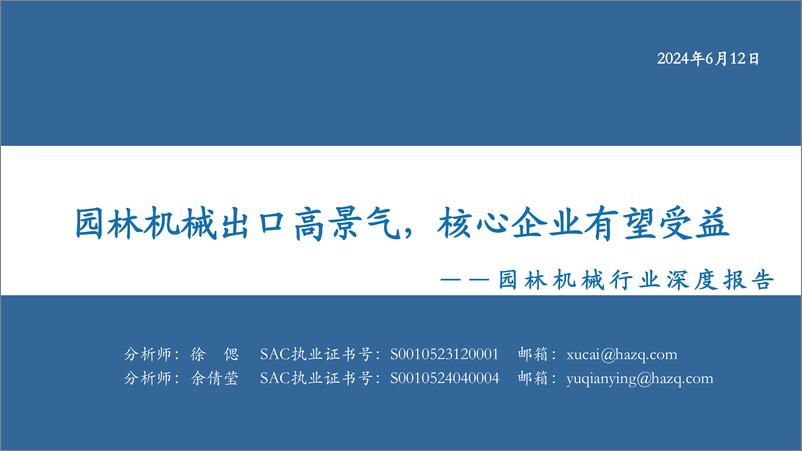 《园林机械行业深度报告：园林机械出口高景气，核心企业有望受益-240612-华安证券-65页》 - 第1页预览图