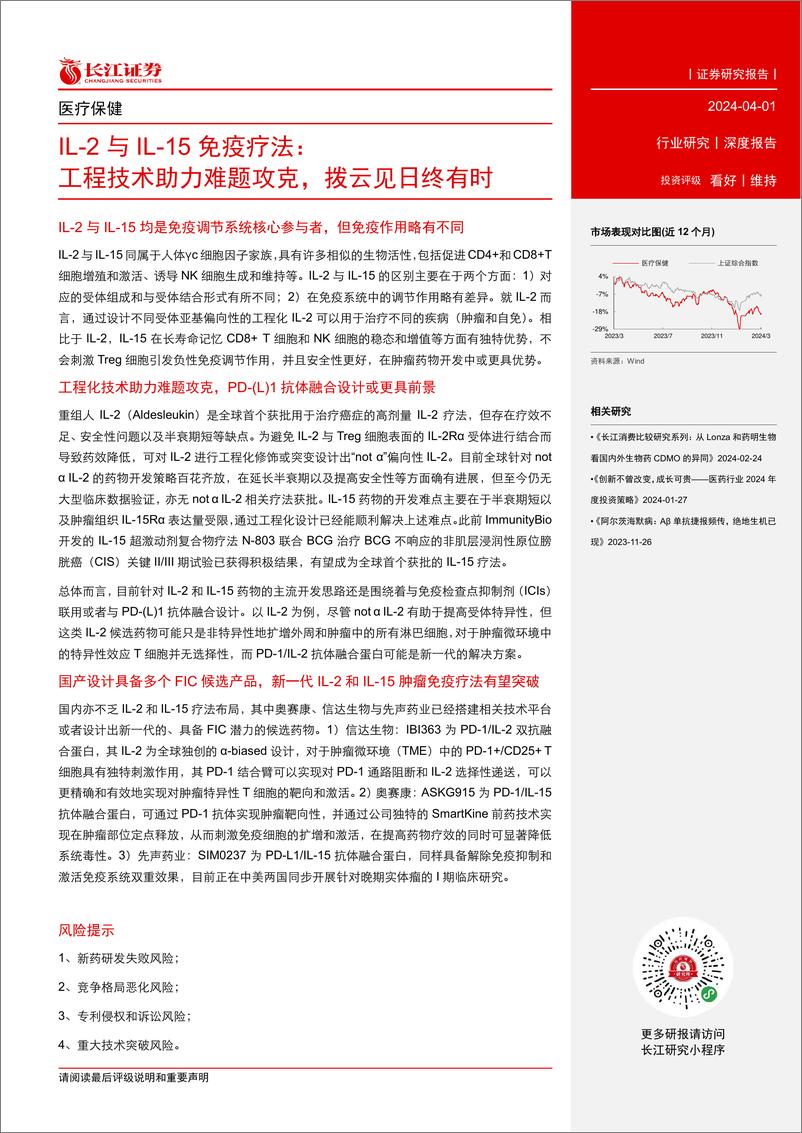 《医疗保健行业IL-2与IL-15免疫疗法：工程技术助力难题攻克，拨云见日终有时-240401-长江证券-28页》 - 第3页预览图