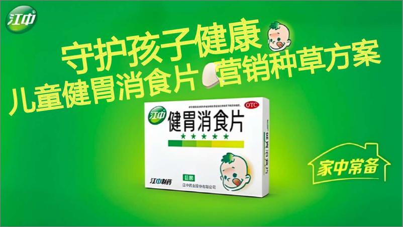 《2024儿童健胃消食片品牌营销种草方案【医药】【儿童药品】【种草营销】》 - 第1页预览图