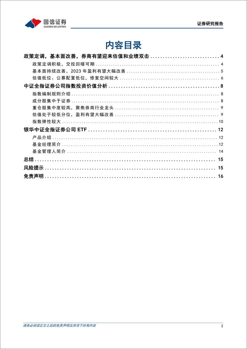 《银华中证全指证券公司ETF投资价值分析：一键布局券商板块高弹性投资机遇-20230808-国信证券-17页》 - 第3页预览图