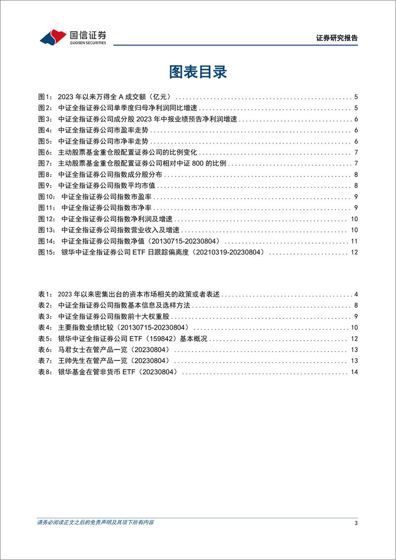 《银华中证全指证券公司ETF投资价值分析：一键布局券商板块高弹性投资机遇-20230808-国信证券-17页》 - 第4页预览图