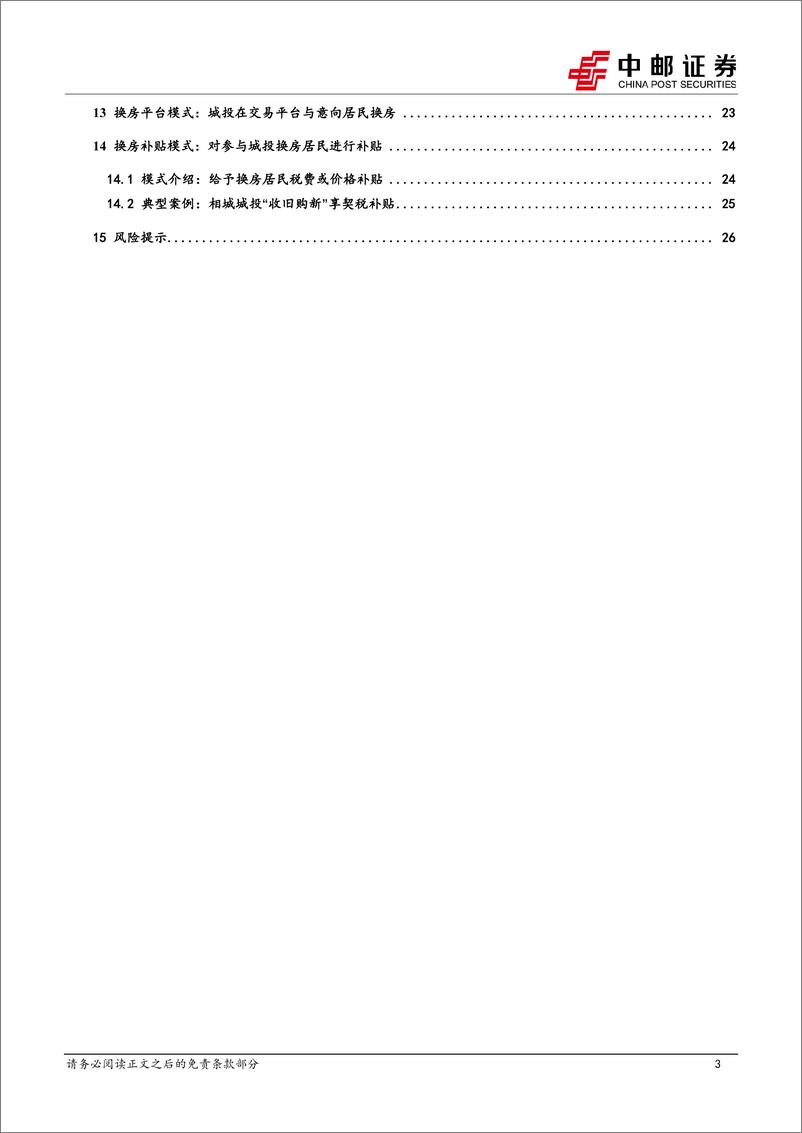 《城投收购商品房的14种模式-240529-中邮证券-28页》 - 第3页预览图