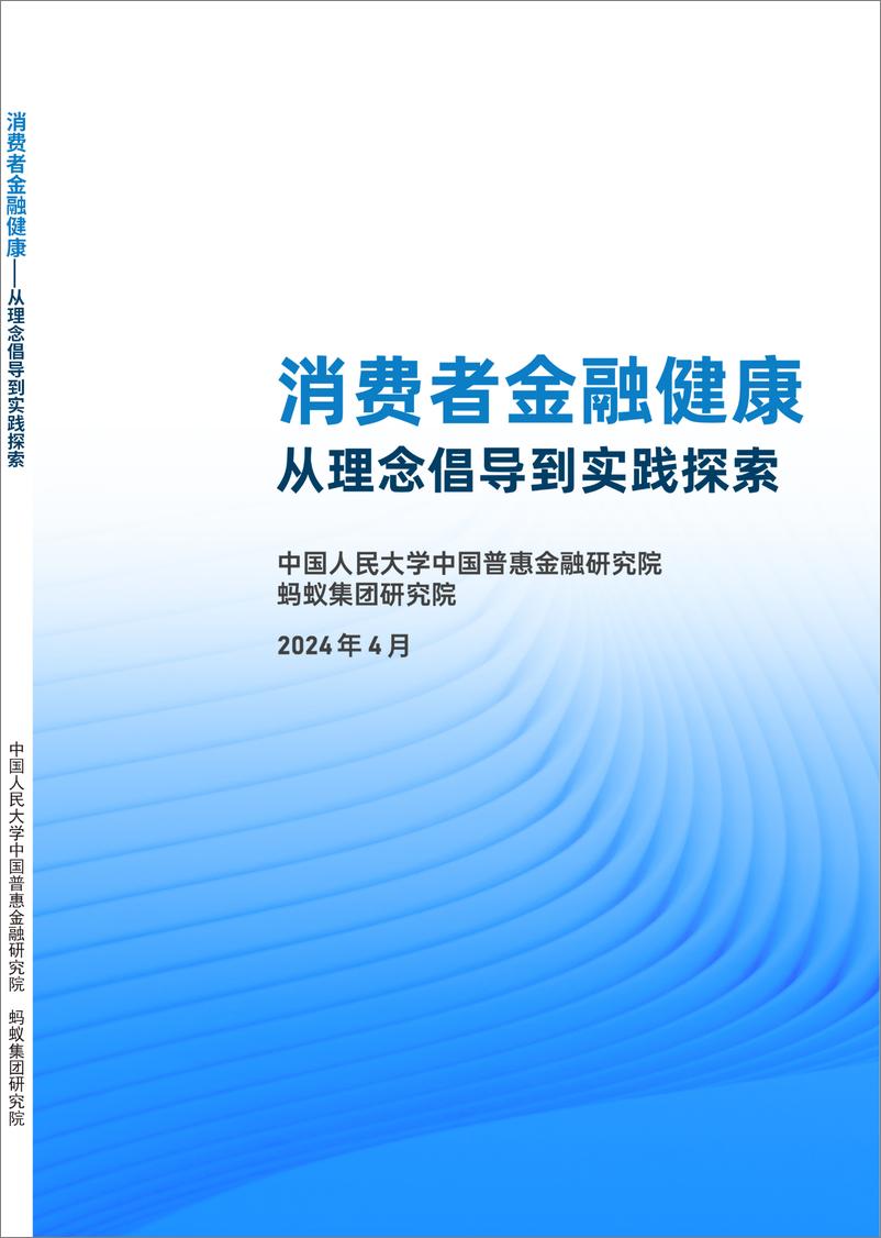 《消费者金融健康：从理念倡导到实践探索-中国人民大学&蚂蚁集团研究院-2024.4-121页》 - 第1页预览图