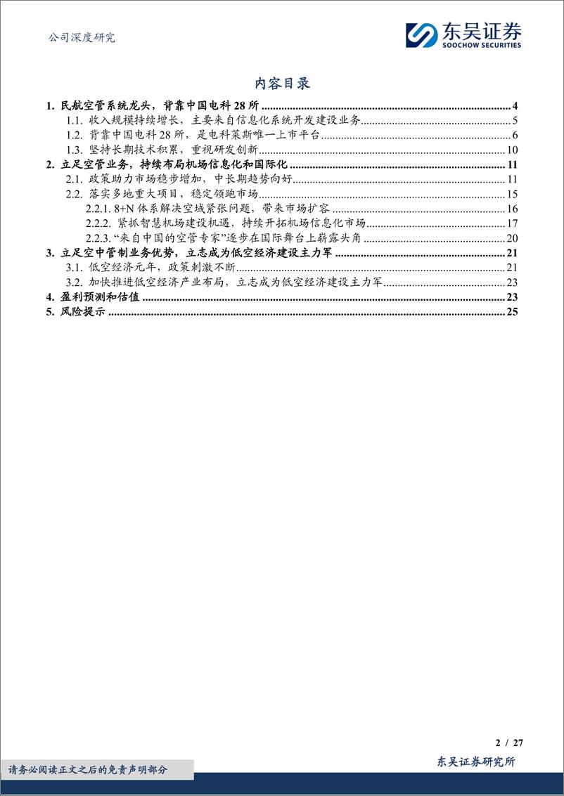 《深度报告-20240315-东吴证券-莱斯信息-688631.SH-莱斯信民航空管龙低空经济建设主力272mb》 - 第2页预览图