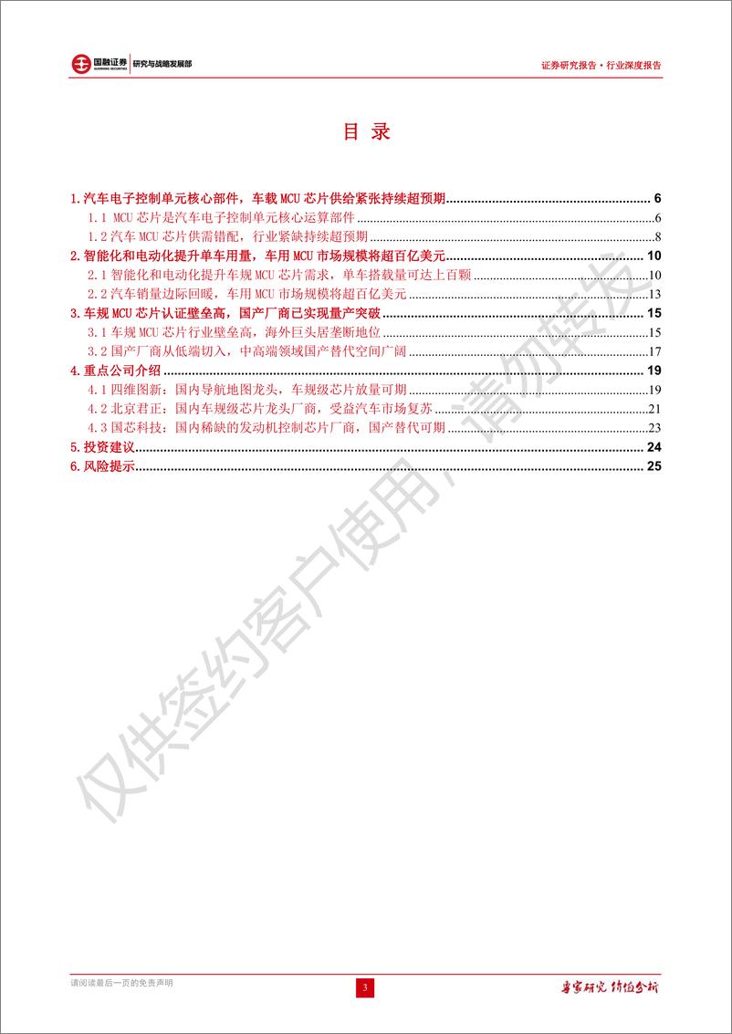 《汽车MCU芯片行业深度报告：电动车智能化乘风起，汽车MCU芯片超预期-20220630-国融证券-27页》 - 第4页预览图