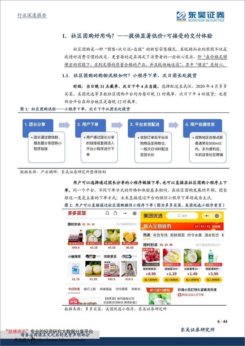 《社区团购行业深度研究：硝烟进行时，品牌平台团长都在想什么？-东吴证券-20210511》 - 第6页预览图