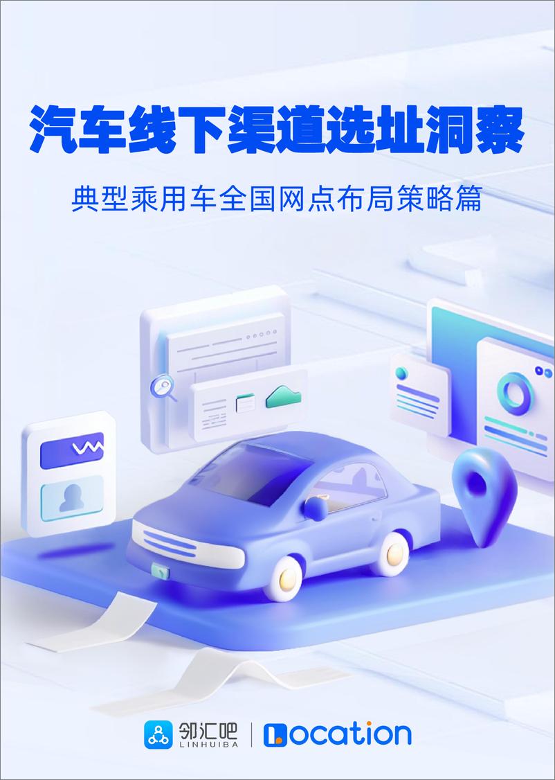 《邻汇吧：2024汽车线下渠道选址洞察报告——典型乘用车全国网点布局策略篇》 - 第1页预览图