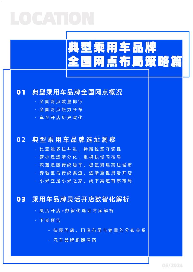 《邻汇吧：2024汽车线下渠道选址洞察报告——典型乘用车全国网点布局策略篇》 - 第2页预览图