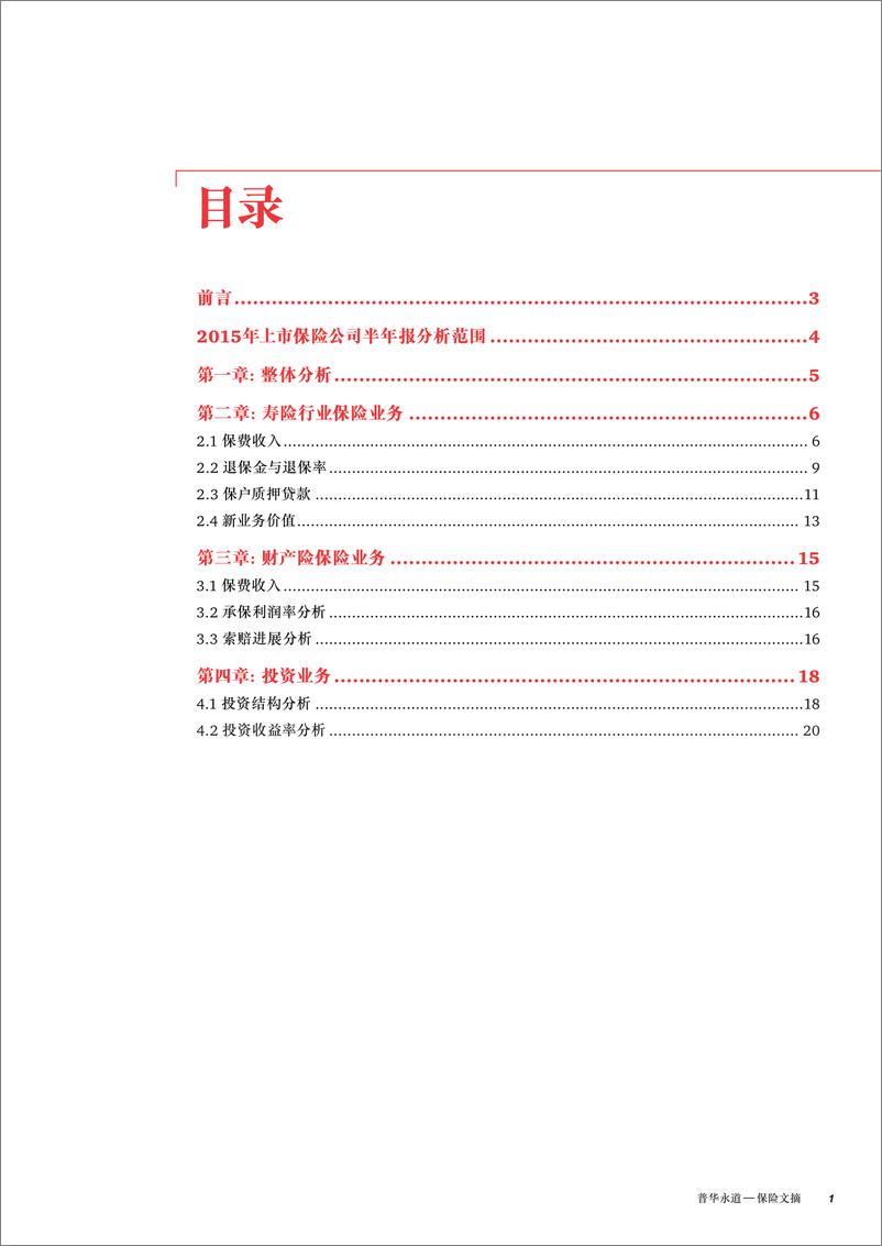 《2015年上市保险公司半年报分析专刊（2015年10月）》 - 第3页预览图