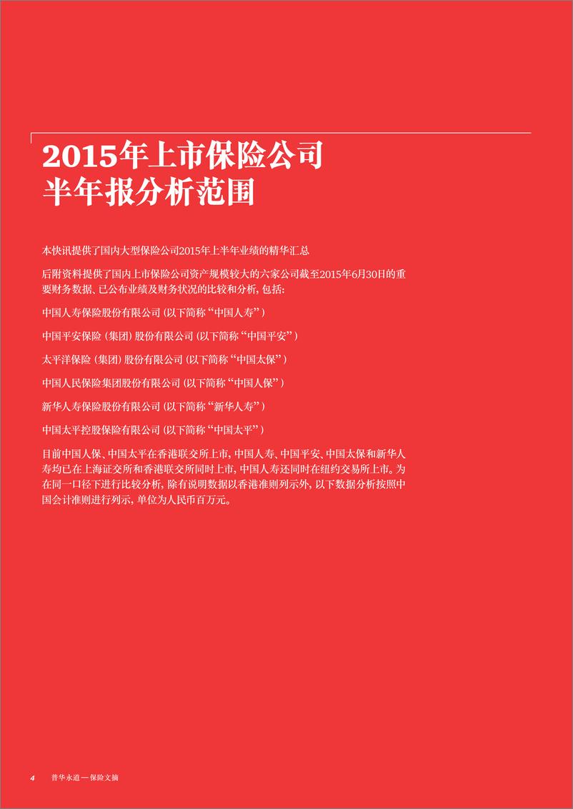 《2015年上市保险公司半年报分析专刊（2015年10月）》 - 第6页预览图