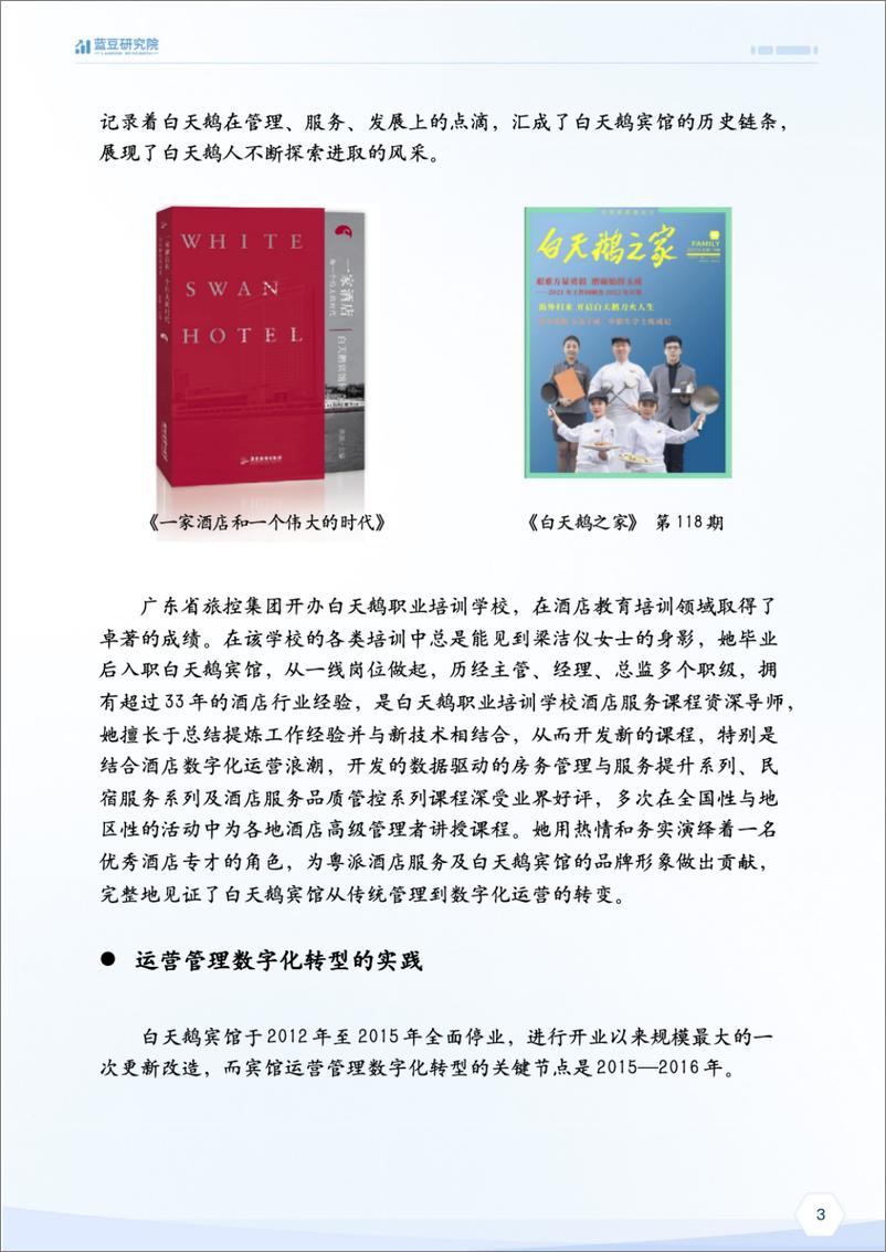 《2025年对话梁洁仪-白天鹅宾馆运营管理数字化转型报告》 - 第3页预览图