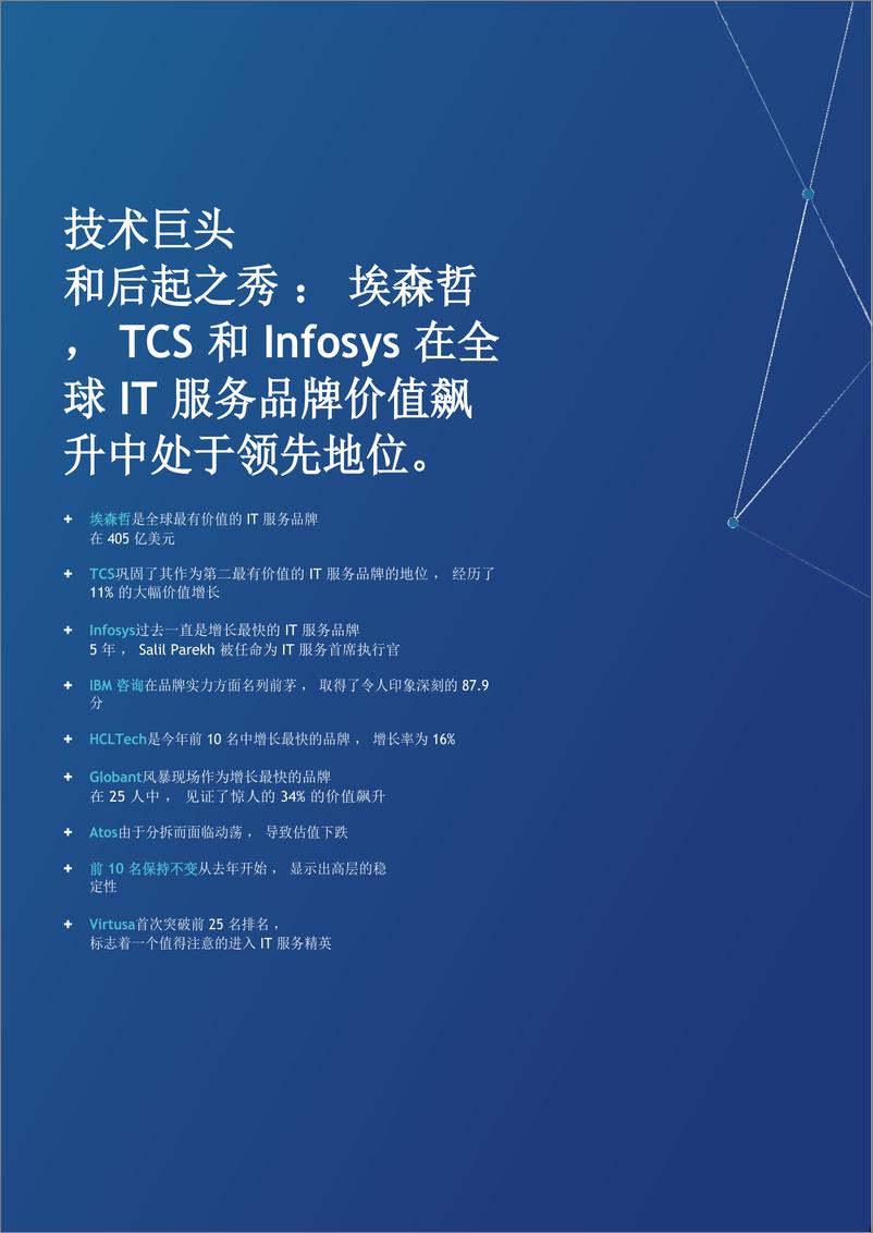 《关于最有价值和最强大的IT服务品牌的年度报告》 - 第8页预览图